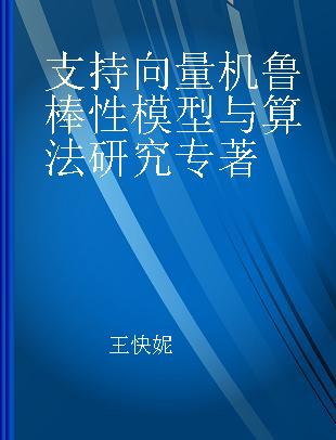 支持向量机鲁棒性模型与算法研究