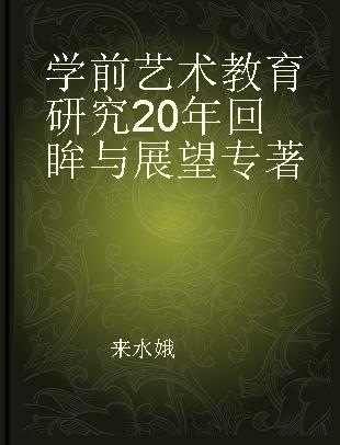 学前艺术教育研究20年回眸与展望