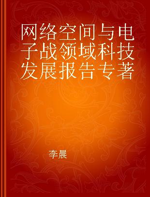 网络空间与电子战领域科技发展报告