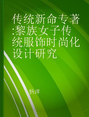 传统新命 黎族女子传统服饰时尚化设计研究