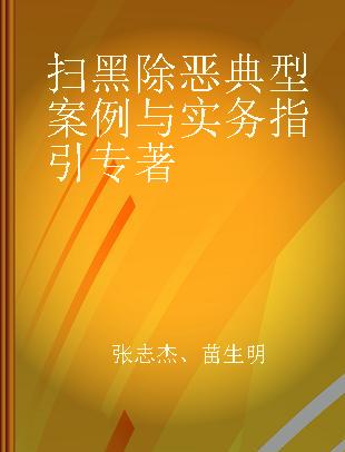 扫黑除恶典型案例与实务指引