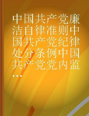 中国共产党廉洁自律准则 中国共产党纪律处分条例 中国共产党党内监督条例 中国共产党巡视工作条例 中国共产党问责条例 大字条旨版