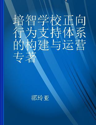 培智学校正向行为支持体系的构建与运营