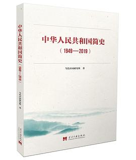 中华人民共和国简史 1949-2019