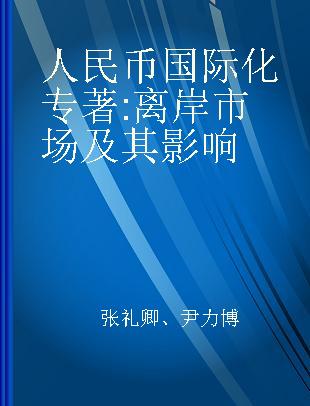 人民币国际化 离岸市场及其影响