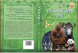 中国神秘动物全鉴