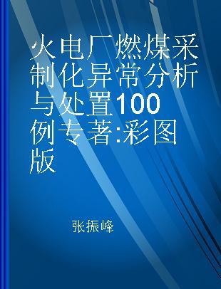 火电厂燃煤采制化异常分析与处置100例 彩图版