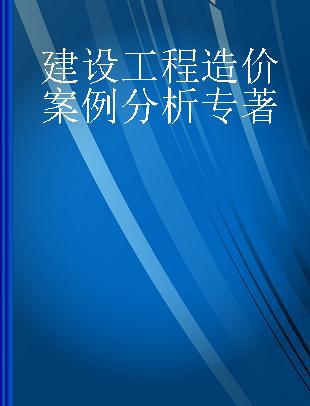 建设工程造价案例分析