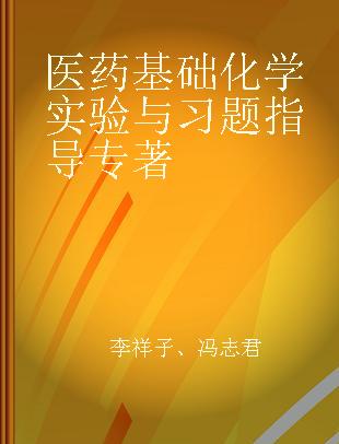 医药基础化学实验与习题指导