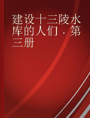 建设十三陵水库的人们 第三册