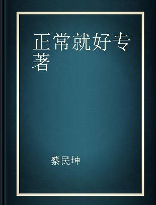 正常就好 附98条保健答疑