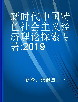 新时代中国特色社会主义经济理论探索2019