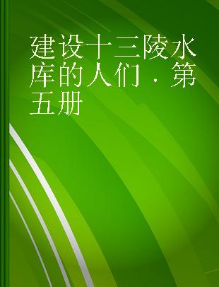 建设十三陵水库的人们 第五册