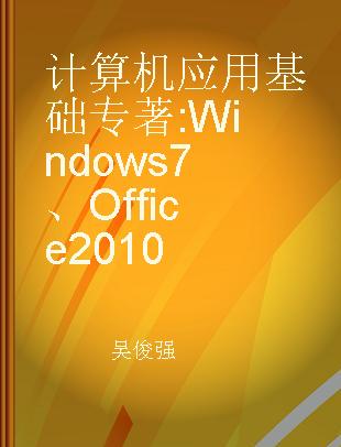 计算机应用基础 Windows 7、Office 2010