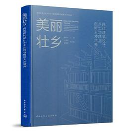 美丽壮乡 民居建筑设计乡土实践与创新人才培养