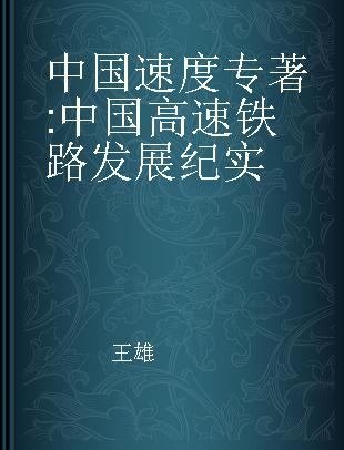 中国速度 中国高速铁路发展纪实