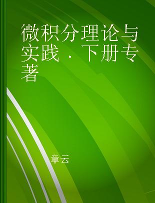 微积分理论与实践 下册