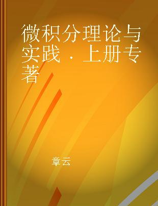 微积分理论与实践 上册