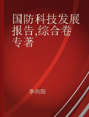 国防科技发展报告 综合卷