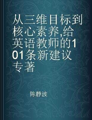 从三维目标到核心素养 给英语教师的101条新建议