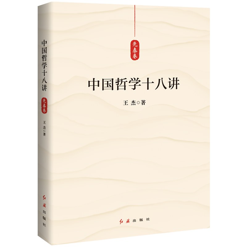 中国哲学十八讲 先秦卷