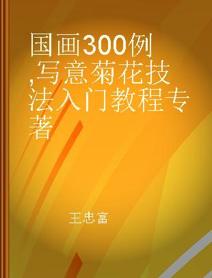 国画300例 写意菊花技法入门教程