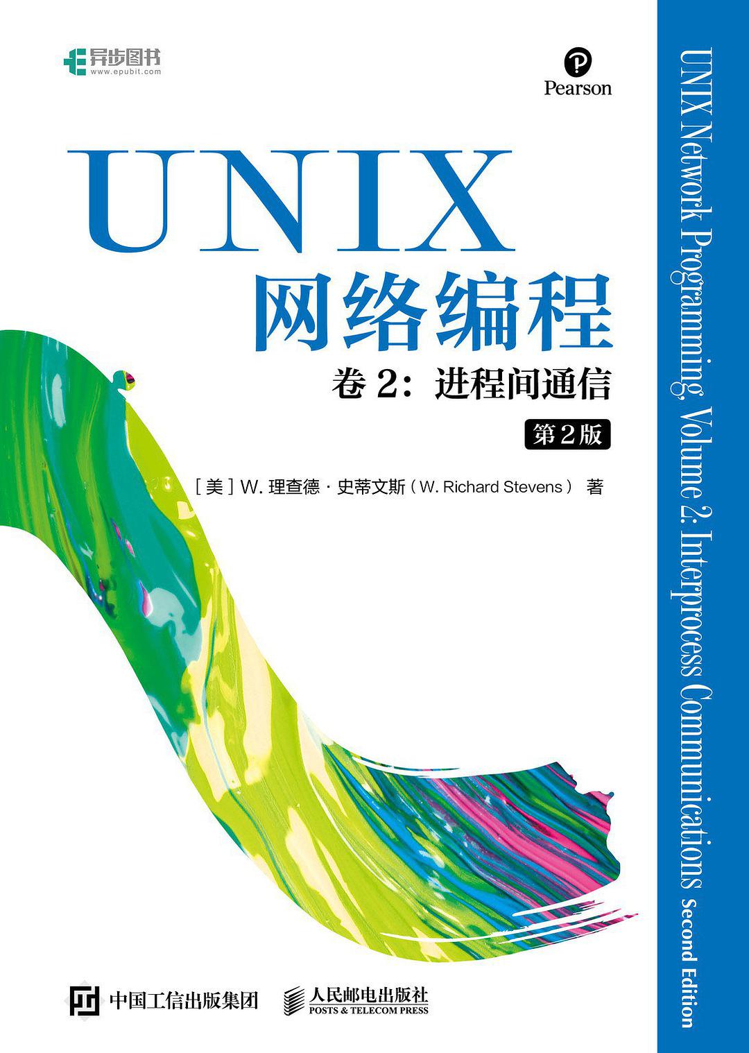 UNIX网络编程 卷2 进程间通信