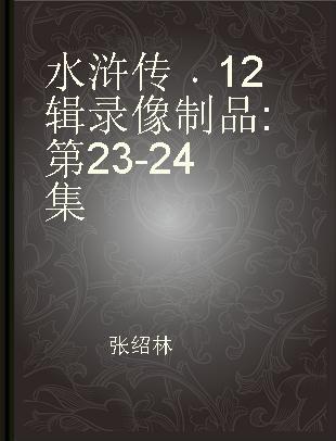 水浒传 12辑 第23-24集