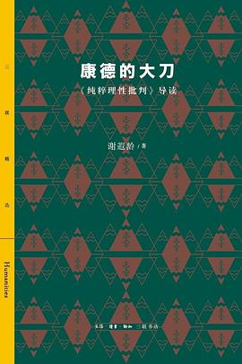 康德的大刀 《纯粹理性批判》导读