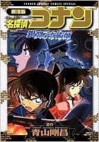 名探偵コナン銀翼の奇術師 劇場版