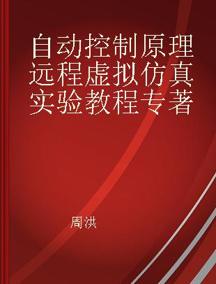 自动控制原理远程虚拟仿真实验教程