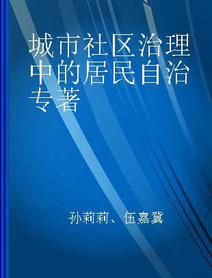 城市社区治理中的居民自治 实践探索与演进