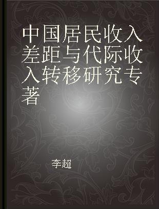 中国居民收入差距与代际收入转移研究