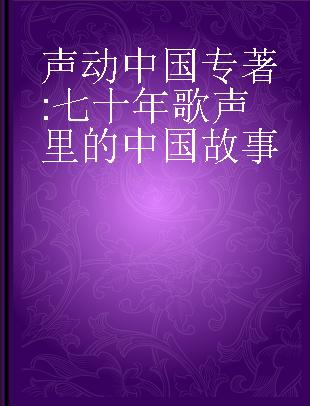 声动中国 七十年歌声里的中国故事