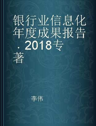 银行业信息化年度成果报告 2018