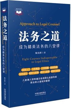 法务之道 成为精英法务的八堂课 eight courses indispensable to legal elites