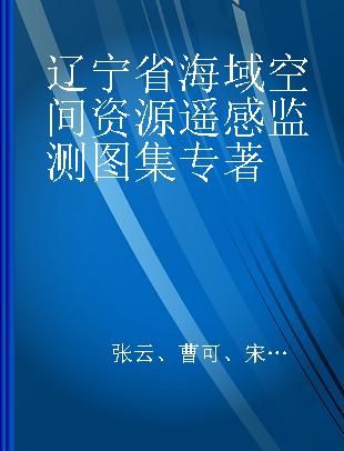 辽宁省海域空间资源遥感监测图集