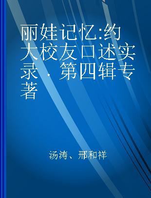 丽娃记忆 约大校友口述实录 第四辑