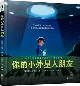 你的小外星人朋友