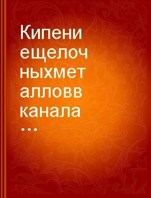 Кипение щелочных металлов в каналах /