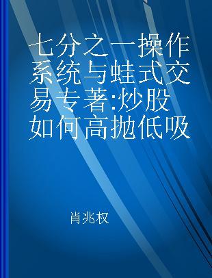 七分之一操作系统与蛙式交易 炒股如何高抛低吸