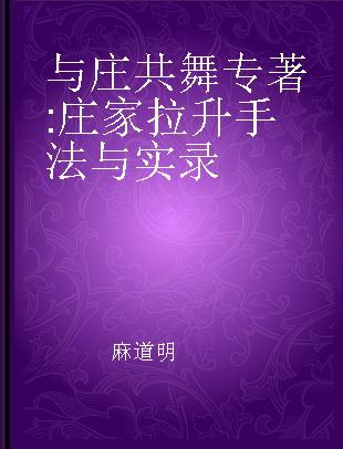 与庄共舞 庄家拉升手法与实录