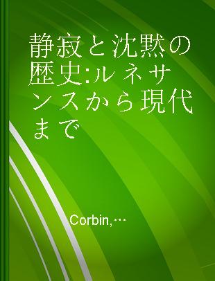 静寂と沈黙の歴史 ルネサンスから現代まで