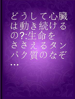 どうして心臓は動き続けるの? 生命をささえるタンパク質のなぞにせまる