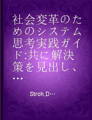 社会変革のためのシステム思考実践ガイド 共に解決策を見出し、コレクティブ·インパクトを創造する