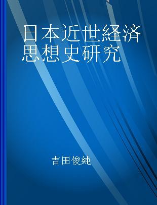 日本近世経済思想史研究