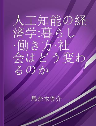 人工知能の経済学 暮らし·働き方·社会はどう変わるのか