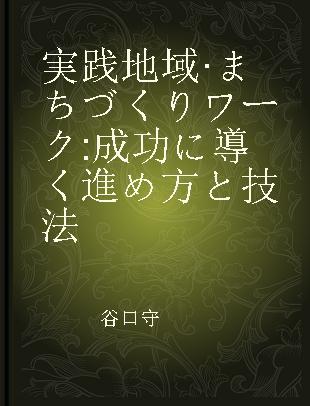 実践地域·まちづくりワーク 成功に導く進め方と技法