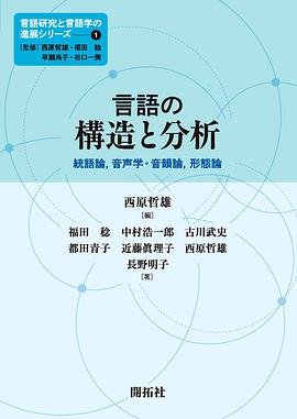 言語研究と言語学の進展シリーズ 1 言語の構造と分析 統語論, 音声学·音韻論, 形態論