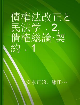 債権法改正と民法学 2 債権総論·契約 1